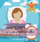 مراحل خواب چیست و چه عواملی بر آن تاثیر می گذارد
