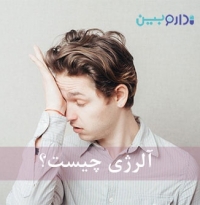 آلرژی چیست و چند نوع دارد؟